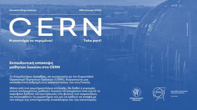 &Epsilon;&pi;&iota;&mu;&epsilon;&lambda;&eta;&tau;ή&rho;&iota;&omicron; &Alpha;&rho;&kappa;&alpha;&delta;ί&alpha;&sigmaf; | &Alpha;&nu;&omicron;ί&gamma;&epsilon;&iota; &tau;&omicron;&nu; &delta;&rho;ό&mu;&omicron; &gamma;&iota;&alpha; &tau;&omicron; CERN &sigma;&epsilon; &mu;&alpha;&theta;&eta;&tau;έ&sigmaf; &Lambda;&upsilon;&kappa;&epsilon;ί&omega;&nu; &tau;&eta;&sigmaf; &Alpha;&rho;&kappa;&alpha;&delta;ί&alpha;&sigmaf; - &Epsilon;&nu;&eta;&mu;&epsilon;&rho;&omega;&tau;&iota;&kappa;ή &Epsilon;&kappa;&delta;ή&lambda;&omega;&sigma;&eta; &delta;&iota;&alpha; &zeta;ώ&sigma;&eta;&sigmaf; &kappa;&alpha;&iota; Live Streaming