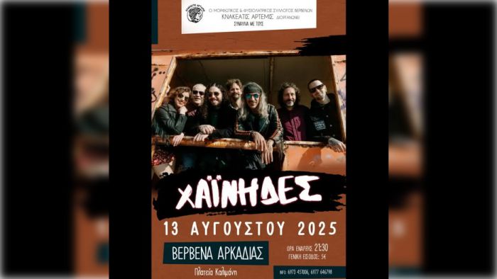 Οι Χαΐνηδες έρχονται στα Βέρβενα Αρκαδίας