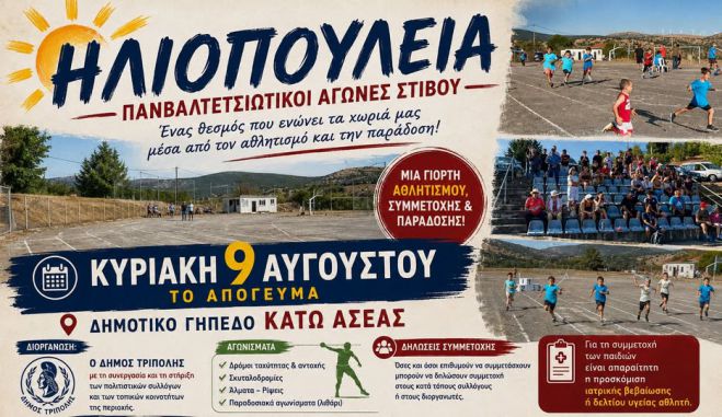Τον Αύγουστο οι 50οί Αγώνες "Ηλιοπούλεια" 2026 στην Κάτω Ασέα