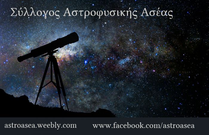 Σύλλογος Αστροφυσικής Ασέας | Ξεκινά συνεργασία με το Εθνικό Μετσόβιο Πολυτεχνείο!