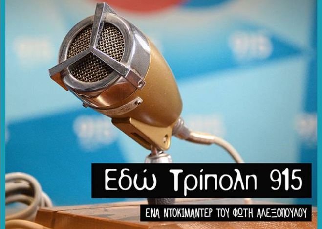 &Sigma;ή&mu;&epsilon;&rho;&alpha; | &Tau;&omicron; &nu;&tau;&omicron;&kappa;&iota;&mu;&alpha;&nu;&tau;έ&rho; "&Epsilon;&delta;ώ &Tau;&rho;ί&pi;&omicron;&lambda;&eta;" &tau;&omicron;&upsilon; &Phi;ώ&tau;&eta; &Alpha;&lambda;&epsilon;&xi;ό&pi;&omicron;&upsilon;&lambda;&omicron;&upsilon; &theta;&alpha; &pi;&rho;&omicron;&beta;&lambda;&eta;&theta;&epsilon;ί &sigma;&tau;&omicron; Arcadian Screenings!