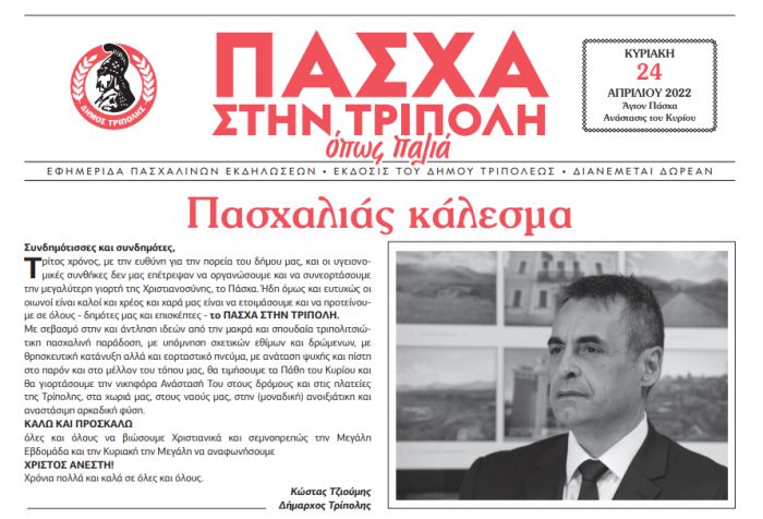 &laquo;&Pi;ά&sigma;&chi;&alpha; &sigma;&tau;&eta;&nu; &Tau;&rho;ί&pi;&omicron;&lambda;&eta;, ό&pi;&omega;&sigmaf; &pi;&alpha;&lambda;&iota;ά&raquo; - &Eta; &epsilon;&phi;&eta;&mu;&epsilon;&rho;ί&delta;&alpha; &tau;&omicron;&upsilon; &Delta;ή&mu;&omicron;&upsilon; &Tau;&rho;ί&pi;&omicron;&lambda;&eta;&sigmaf; &gamma;&iota;&alpha; &tau;&iota;&sigmaf; &Pi;&alpha;&sigma;&chi;&alpha;&lambda;&iota;&nu;έ&sigmaf; &epsilon;&kappa;&delta;&eta;&lambda;ώ&sigma;&epsilon;&iota;&sigmaf;!
