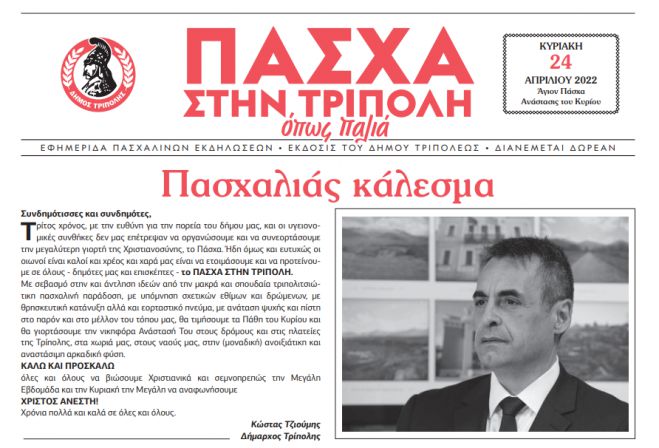 &laquo;&Pi;ά&sigma;&chi;&alpha; &sigma;&tau;&eta;&nu; &Tau;&rho;ί&pi;&omicron;&lambda;&eta;, ό&pi;&omega;&sigmaf; &pi;&alpha;&lambda;&iota;ά&raquo; - &Eta; &epsilon;&phi;&eta;&mu;&epsilon;&rho;ί&delta;&alpha; &tau;&omicron;&upsilon; &Delta;ή&mu;&omicron;&upsilon; &Tau;&rho;ί&pi;&omicron;&lambda;&eta;&sigmaf; &gamma;&iota;&alpha; &tau;&iota;&sigmaf; &Pi;&alpha;&sigma;&chi;&alpha;&lambda;&iota;&nu;έ&sigmaf; &epsilon;&kappa;&delta;&eta;&lambda;ώ&sigma;&epsilon;&iota;&sigmaf;!