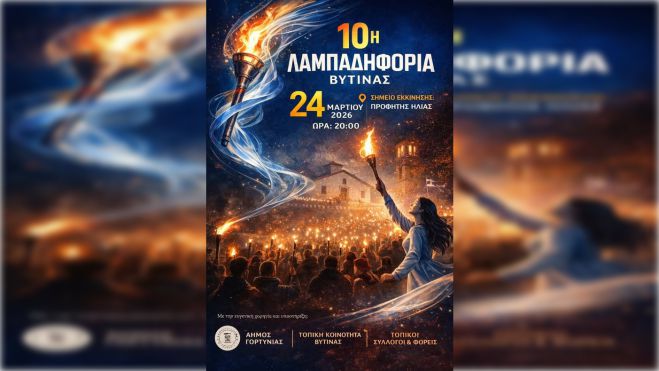 Στις 24 Μαρτίου η Λαμπαδηφορία στη Βυτίνα