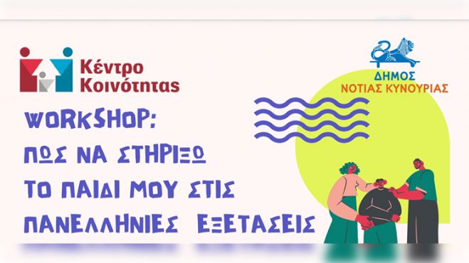 Λεωνίδιο | «Πώς να στηρίξω το παιδί μου στις Πανελλήνιες Εξετάσεις»