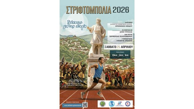 Η προκήρυξη για τους Αγώνες Δρόμου στο Λεβίδι