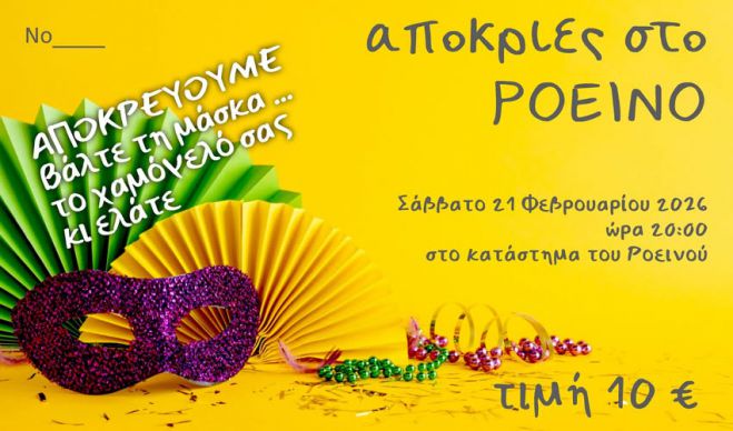 Απόκριες στο Ροεινό