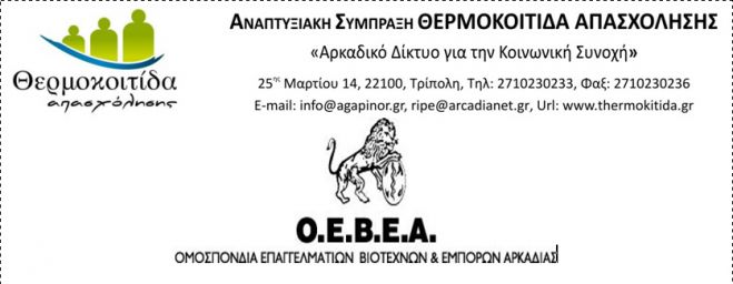 Ημερίδες στην Τρίπολη από O.E.B.Ε.A. και «Θερμοκοιτίδα Απασχόλησης»