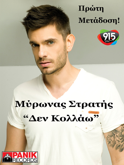 «Δεν κολλάω» - Αποκλειστικά στη Δημοτική το νέο τραγούδι του Μύρωνα Στρατή (video)