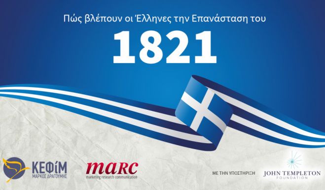 Αποτέλεσμα δημοσκόπησης | Πώς βλέπουν οι Έλληνες την Επανάσταση του 1821;