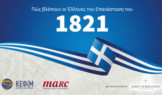 &Alpha;&pi;&omicron;&tau;έ&lambda;&epsilon;&sigma;&mu;&alpha; &delta;&eta;&mu;&omicron;&sigma;&kappa;ό&pi;&eta;&sigma;&eta;&sigmaf; | &Pi;ώ&sigmaf; &beta;&lambda;έ&pi;&omicron;&upsilon;&nu; &omicron;&iota; Έ&lambda;&lambda;&eta;&nu;&epsilon;&sigmaf; &tau;&eta;&nu; &Epsilon;&pi;&alpha;&nu;ά&sigma;&tau;&alpha;&sigma;&eta; &tau;&omicron;&upsilon; 1821;