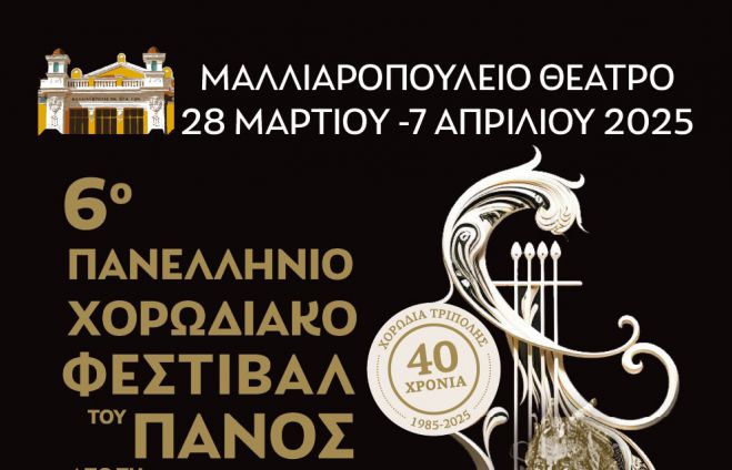 Φεστιβάλ του Πανός | 30 χορωδίες και 1500 άτομα αυτό το τριήμερο στην Τρίπολη!