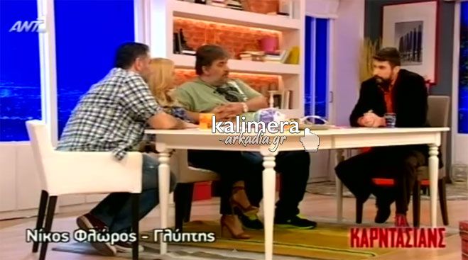 &Gamma;&iota;&alpha;&tau;ί &zeta;ή&tau;&eta;&sigma;&epsilon; &sigma;&upsilon;&gamma;&nu;ώ&mu;&eta; &omicron; &Alpha;&rho;&nu;&alpha;&omicron;ύ&tau;&omicron;&gamma;&lambda;&omicron;&upsilon; &alpha;&pi;ό &tau;&omicron; &Nu;ί&kappa;&omicron; &Phi;&lambda;ώ&rho;&omicron; &sigma;&tau;&alpha; &laquo;&Kappa;&alpha;&rho;&nu;&tau;ά&sigma;&iota;&alpha;&nu;&sigmaf;&raquo;! (vd)