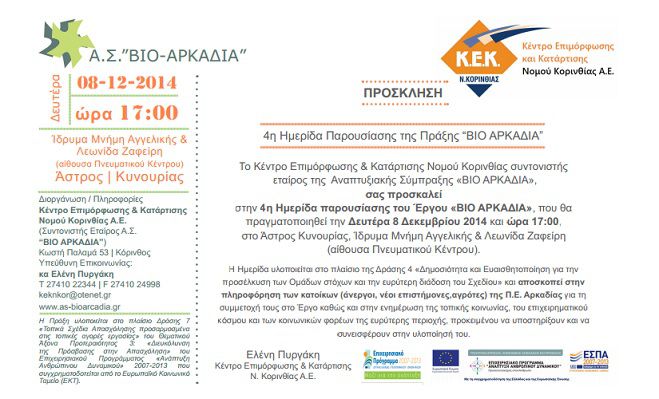 Ημερίδα παρουσίασης του Έργου «ΒΙΟ ΑΡΚΑΔΙΑ» στο Άστρος