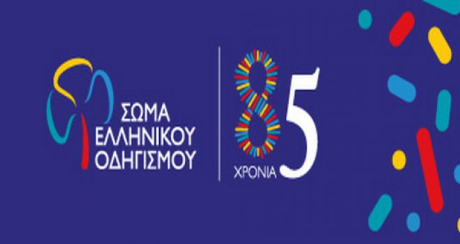 &Tau;&rho;ί&pi;&omicron;&lambda;&eta; | &Delta;&rho;ά&sigma;&eta; &gamma;&iota;&alpha; &tau;&alpha; 85 &chi;&rho;ό&nu;&iota;&alpha; &tau;&omicron;&upsilon; &Epsilon;&lambda;&lambda;&eta;&nu;&iota;&kappa;&omicron;ύ &Omicron;&delta;&eta;&gamma;&iota;&sigma;&mu;&omicron;ύ