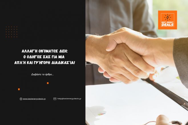 Αλλαγή ονόματος ΔΕΗ | Ο οδηγός σας για μια απλή και γρήγορη διαδικασία!