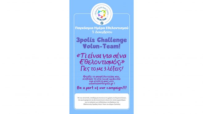 Διαδραστικό κάλεσμα “3polis Challenge – Τι είναι για σένα Εθελοντισμός; Πες το με 3 λέξεις!”,