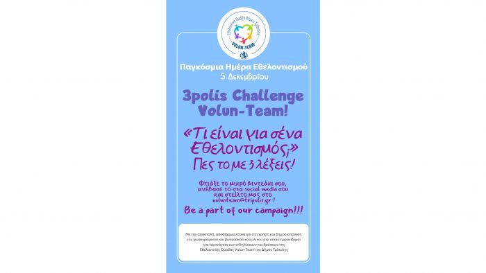 Διαδραστικό κάλεσμα “3polis Challenge – Τι είναι για σένα Εθελοντισμός; Πες το με 3 λέξεις!”,