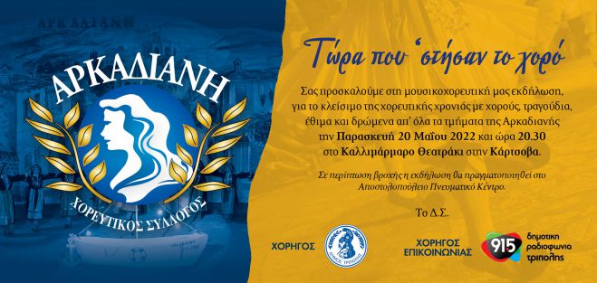 "&Tau;ώ&rho;&alpha; &pi;&omicron;&upsilon; '&sigma;&tau;ή&sigma;&alpha;&nu; &tau;&omicron; &chi;&omicron;&rho;ό..." &alpha;&pi;ό &tau;&eta;&nu; &Alpha;&rho;&kappa;&alpha;&delta;&iota;&alpha;&nu;ή!