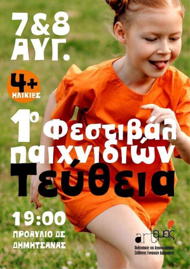 &Phi;&epsilon;&sigma;&tau;&iota;&beta;ά&lambda; &pi;&alpha;&iota;&chi;&nu;&iota;&delta;&iota;ώ&nu; &sigma;&tau;&eta; &Delta;&eta;&mu;&eta;&tau;&sigma;ά&nu;&alpha;!