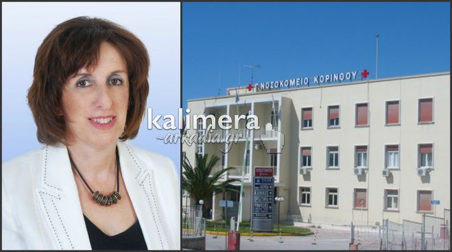 Νοσοκομείο Κορίνθου - Ορκίστηκε νέα Διοικήτρια η Δήμητρα Καλομοίρη