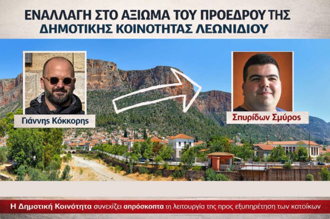 Εναλλαγή στο αξίωμα του Προέδρου της Δημοτικής Κοινότητας Λεωνιδίου