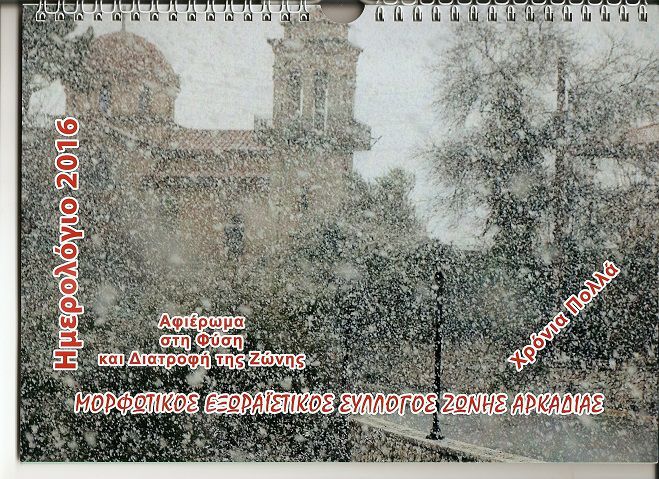 Ημερολόγιο για το 2016 από το Σύλλογο Ζώνης!