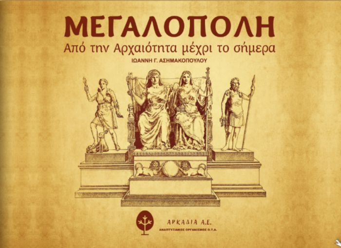 Στις 19 Δεκεμβρίου θα παρουσιαστεί το Λεύκωμα «ΜΕΓΑΛΟΠΟΛΗ – Από την Αρχαιότητα μέχρι το Σήμερα»