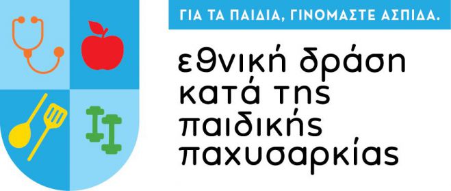 Δωρεάν διαδικτυακό εργαστήριο για γονείς και εκπαιδευτικούς στο πλαίσιο της Εθνικής Δράσης κατά της παιδικής παχυσαρκίας