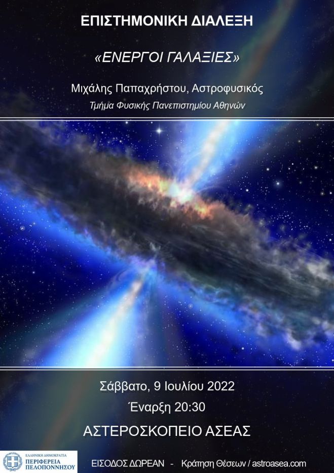Αστεροσκοπείο Ασέας | Στις 8 Ιουλίου η ομιλία για τους ενεργούς Γαλαξίες!