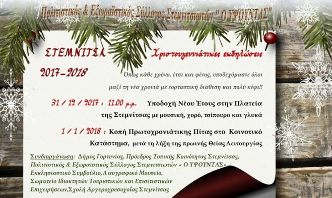 &Omicron;&iota; &epsilon;&kappa;&delta;&eta;&lambda;ώ&sigma;&epsilon;&iota;&sigmaf; &sigma;&tau;&eta; &Sigma;&tau;&epsilon;&mu;&nu;ί&tau;&sigma;&alpha; &gamma;&iota;&alpha; &tau;&eta;&nu; &upsilon;&pi;&omicron;&delta;&omicron;&chi;ή &tau;&omicron;&upsilon; 2018!
