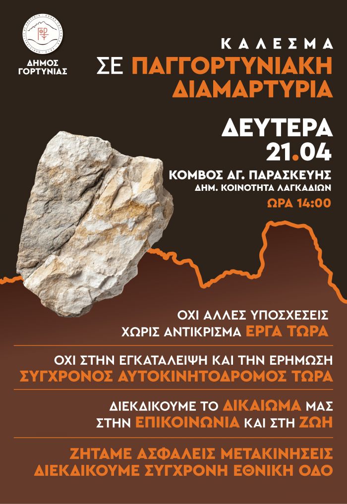 Επίσημο | Παγγορτυνιακή Διαμαρτυρία για τις κατολισθήσεις την Δευτέρα του Πάσχα!
