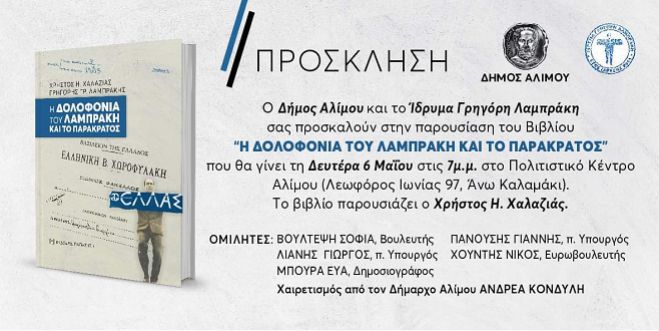 Το βιβλίο &quot;Η δολοφονία του Λαμπράκη και το παρακράτος&quot; παρουσιάζεται στην Αθήνα