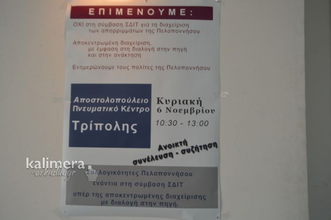 Συλλογικότητες στέλνουν «μήνυμα» σε Κυβέρνηση: «Μην υπογράψετε τίποτα για τη ΣΔΙΤ στα σκουπίδια»