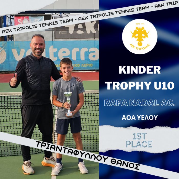 1η θέση στο Kinder Trophy για τον Τριανταφύλλου (Rafa Nadal Academy) του ομίλου τένις της ΑΕΚ Τρίπολης