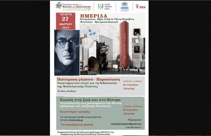 &Tau;&rho;ί&pi;&omicron;&lambda;&eta; | &Eta;&mu;&epsilon;&rho;ί&delta;&alpha; &alpha;&pi;ό &tau;&omicron; &Pi;&alpha;&nu;&epsilon;&lambda;&lambda;ή&nu;&iota;&omicron; &Delta;ί&kappa;&tau;&upsilon;&omicron; &gamma;&iota;&alpha; &tau;&omicron; &Theta;έ&alpha;&tau;&rho;&omicron; &sigma;&tau;&eta;&nu; &Epsilon;&kappa;&pi;&alpha;ί&delta;&epsilon;&upsilon;&sigma;&eta;