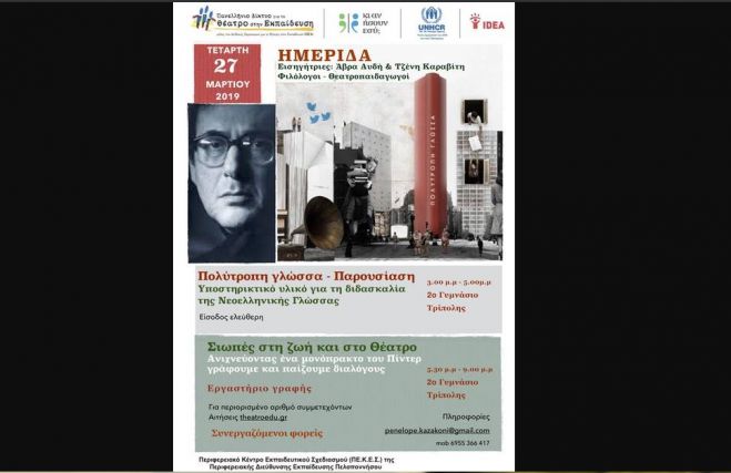 &Tau;&rho;ί&pi;&omicron;&lambda;&eta; | &Eta;&mu;&epsilon;&rho;ί&delta;&alpha; &alpha;&pi;ό &tau;&omicron; &Pi;&alpha;&nu;&epsilon;&lambda;&lambda;ή&nu;&iota;&omicron; &Delta;ί&kappa;&tau;&upsilon;&omicron; &gamma;&iota;&alpha; &tau;&omicron; &Theta;έ&alpha;&tau;&rho;&omicron; &sigma;&tau;&eta;&nu; &Epsilon;&kappa;&pi;&alpha;ί&delta;&epsilon;&upsilon;&sigma;&eta;