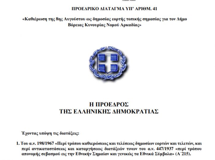 &Alpha;&pi;ό&phi;&alpha;&sigma;&eta; &Pi;&rho;&omicron;έ&delta;&rho;&omicron;&upsilon; &tau;&eta;&sigmaf; &Delta;&eta;&mu;&omicron;&kappa;&rho;&alpha;&tau;ί&alpha;&sigmaf; | &Delta;&eta;&mu;ό&sigma;&iota;&alpha; &tau;&omicron;&pi;&iota;&kappa;ή &alpha;&rho;&gamma;ί&alpha; &eta; 8&eta; &Alpha;&upsilon;&gamma;&omicron;ύ&sigma;&tau;&omicron;&upsilon; &gamma;&iota;&alpha; &tau;&eta; &Beta;ό&rho;&epsilon;&iota;&alpha; &Kappa;&upsilon;&nu;&omicron;&upsilon;&rho;ί&alpha;!