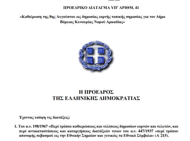 &Alpha;&pi;ό&phi;&alpha;&sigma;&eta; &Pi;&rho;&omicron;έ&delta;&rho;&omicron;&upsilon; &tau;&eta;&sigmaf; &Delta;&eta;&mu;&omicron;&kappa;&rho;&alpha;&tau;ί&alpha;&sigmaf; | &Delta;&eta;&mu;ό&sigma;&iota;&alpha; &tau;&omicron;&pi;&iota;&kappa;ή &alpha;&rho;&gamma;ί&alpha; &eta; 8&eta; &Alpha;&upsilon;&gamma;&omicron;ύ&sigma;&tau;&omicron;&upsilon; &gamma;&iota;&alpha; &tau;&eta; &Beta;ό&rho;&epsilon;&iota;&alpha; &Kappa;&upsilon;&nu;&omicron;&upsilon;&rho;ί&alpha;!