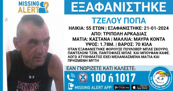 Missing Alert για την εξαφάνιση 55χρονου στην Τρίπολη