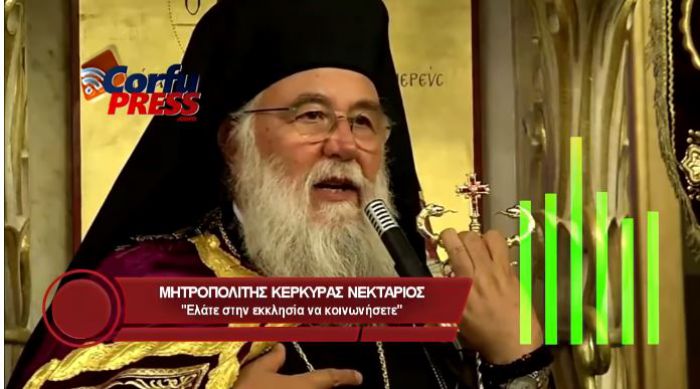 Μητροπολίτης Κερκύρας: "Βγάλτε άδεια άσκησης και ελάτε να κοινωνήσετε στους ναούς!"