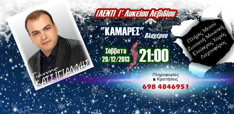 Γλέντι με ζωντανή παραδοσιακή μουσική απο τους μαθητες της γ´ λυκείου Λεβιδίου