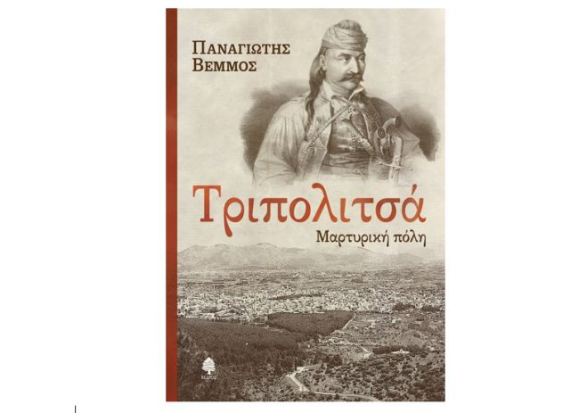 Έ&nu;&alpha; &beta;&iota;&beta;&lambda;ί&omicron; &gamma;&iota;&alpha; &tau;&eta;&nu; &Tau;&rho;&iota;&pi;&omicron;&lambda;&iota;&tau;&sigma;ά