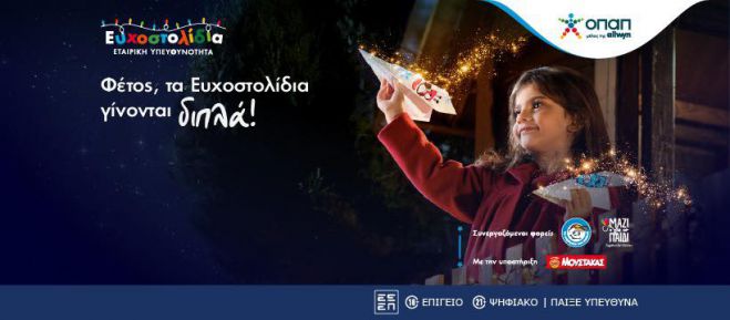 Γίνε ο λόγος που ένα παιδί χαμογελά: Κάνε τη χριστουγεννιάτικη ευχή του αληθινή μέσα από τα Ευχοστολίδια