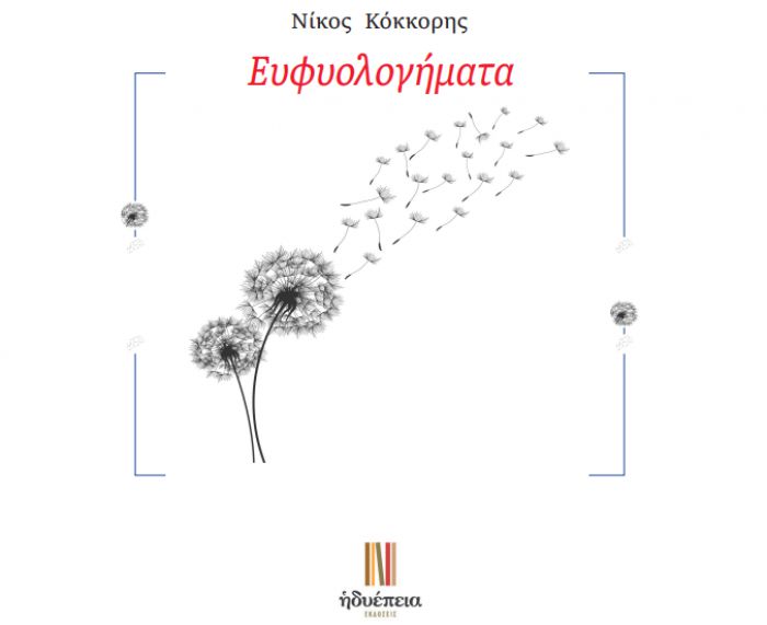 &Kappa;&upsilon;&kappa;&lambda;&omicron;&phi;ό&rho;&eta;&sigma;&epsilon; &tau;&omicron; &nu;έ&omicron; &beta;&iota;&beta;&lambda;ί&omicron; &tau;&omicron;&upsilon; &Nu;ί&kappa;&omicron;&upsilon; &Kappa;ό&kappa;&kappa;&omicron;&rho;&eta; &uml;&Epsilon;&upsilon;&phi;&upsilon;&omicron;&lambda;&omicron;&gamma;ή&mu;&alpha;&tau;&alpha;&uml;