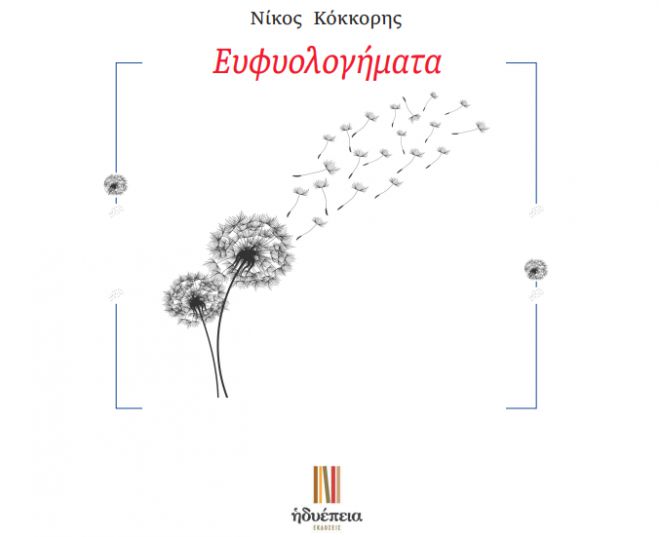 &Kappa;&upsilon;&kappa;&lambda;&omicron;&phi;ό&rho;&eta;&sigma;&epsilon; &tau;&omicron; &nu;έ&omicron; &beta;&iota;&beta;&lambda;ί&omicron; &tau;&omicron;&upsilon; &Nu;ί&kappa;&omicron;&upsilon; &Kappa;ό&kappa;&kappa;&omicron;&rho;&eta; &uml;&Epsilon;&upsilon;&phi;&upsilon;&omicron;&lambda;&omicron;&gamma;ή&mu;&alpha;&tau;&alpha;&uml;