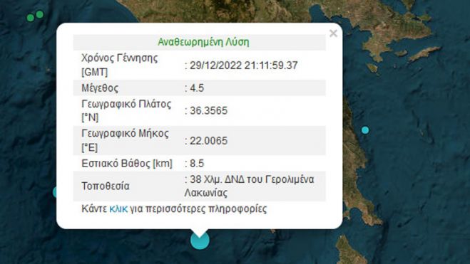 &Sigma;&epsilon;&iota;&sigma;&mu;&iota;&kappa;ή &delta;ό&nu;&eta;&sigma;&eta; 4,5 &Rho;ί&chi;&tau;&epsilon;&rho; &alpha;&nu;&omicron;&iota;&chi;&tau;ά &tau;&eta;&sigmaf; &Lambda;&alpha;&kappa;&omega;&nu;ί&alpha;&sigmaf;
