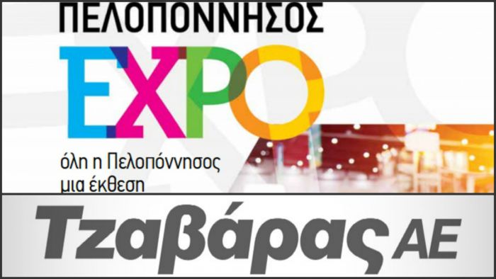 H Tζαβάρας Α.Ε. με δυναμική παρουσία στην έκθεση EXPO Πελοποννήσου!