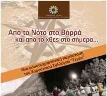 Μουσικοχορευτική παράσταση στην Τεγέα