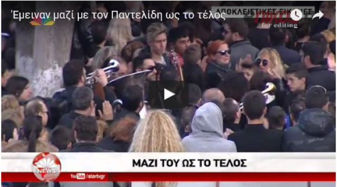 Έμειναν μαζί με τον Παντελίδη ως το τέλος (vd)